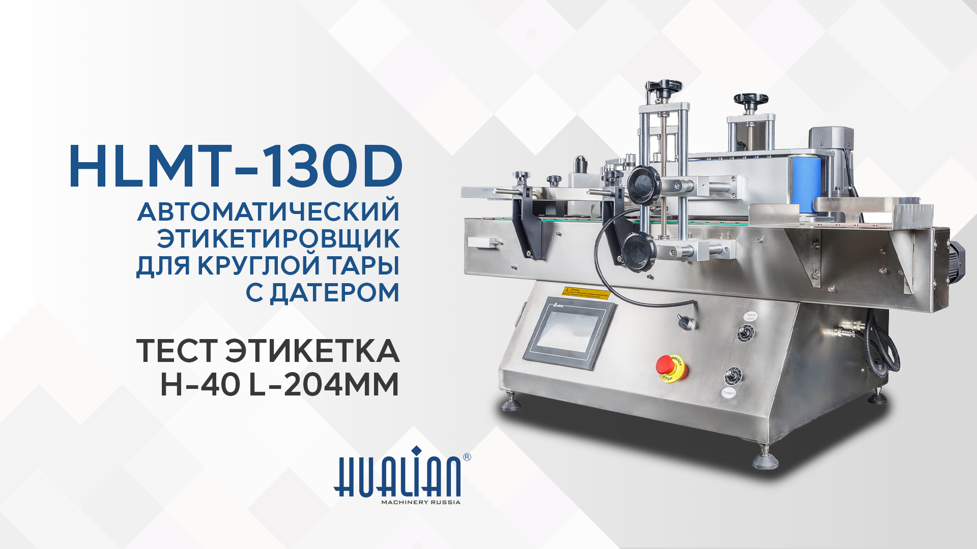 HLMT-130D тестирование на этикетке h-40 l-204мм